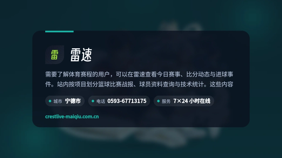 雷速故事