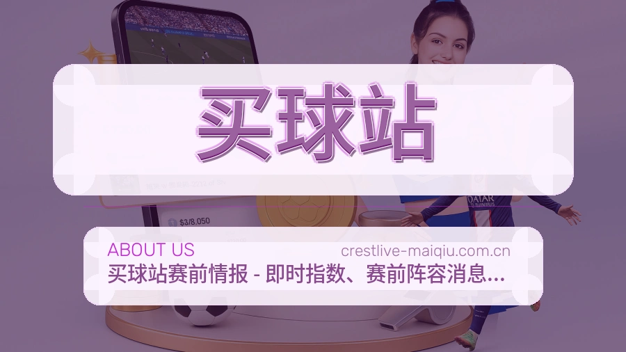 买球站关于我们